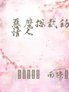 恶魔总裁的枕边情人