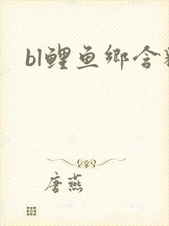 bl鲤鱼乡含精