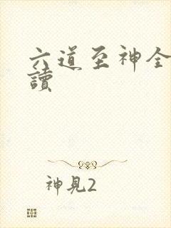 六道至神全文阅读