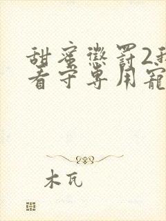 甜蜜惩罚2我是看守专用宠物