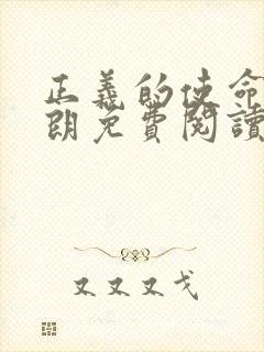 正义的使命厉元朗免费阅读