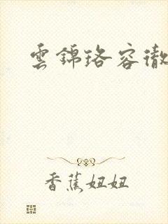 云锦珞容彻小说