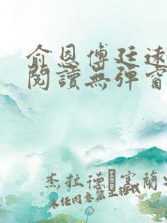 俞恩傅廷远免费阅读无弹窗