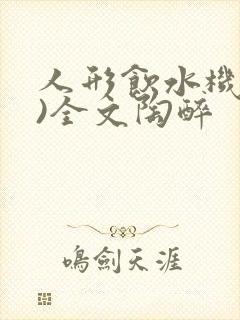 人形饮水机(h)全文陶醉