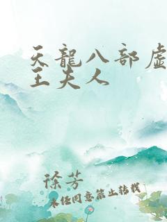 天龙八部虚竹插王夫人