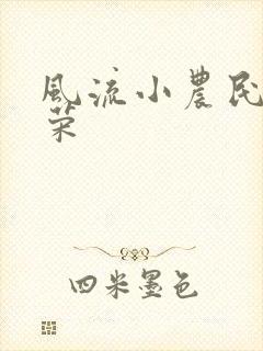 风流小农民张光荣