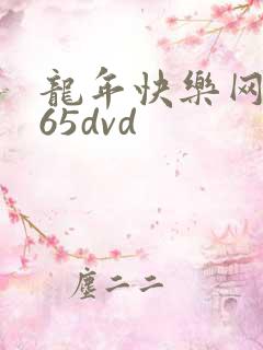 龙年快乐网址365dvd