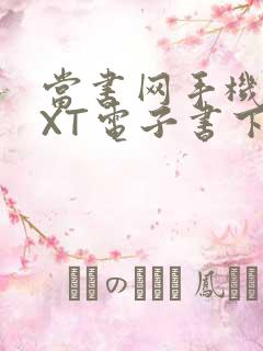 当书网手机版TXT电子书下载