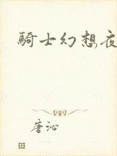 骑士幻想夜全集