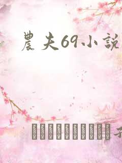农夫69小说