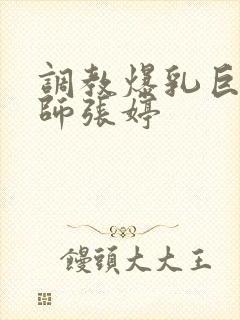 调教爆乳巨臀老师张婷