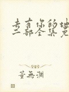 去有你的地方第二部全集免费观看