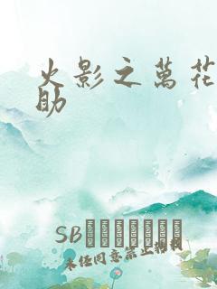 火影之万花筒佐助