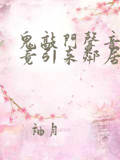 鬼敲门声音太大竟引来邻居毒打