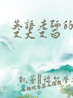 英语老师的兔子又大又白