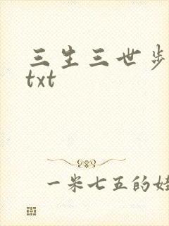 三生三世步生莲txt