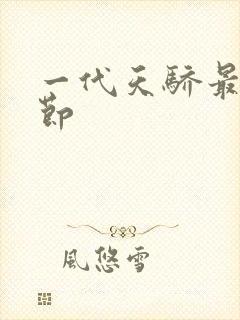 一代天骄最新章节