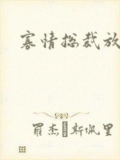 寡情总裁放开我