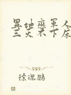 异地恋军人见面三天不下床