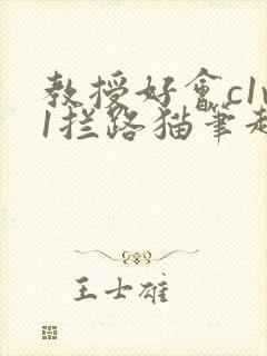 教授好会c1v1拦路猫笔趣阁