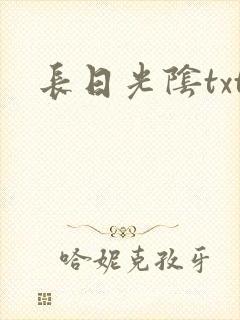 长日光阴txt