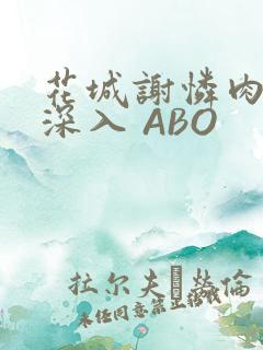花城谢怜肉车长深入 ABO
