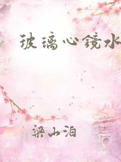 玻璃心镜水
