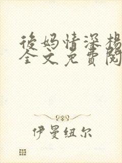 后妈情深杨小芬全文免费阅读