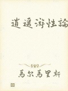 逍遥游性论坛