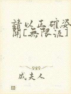 请以正确姿势通关[无限流]