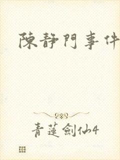 陈静门事件
