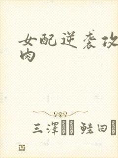 女配逆袭攻略带肉