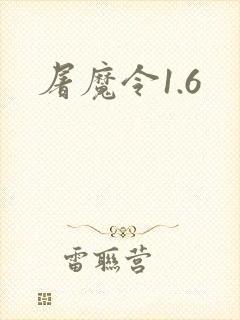 屠魔令1.6