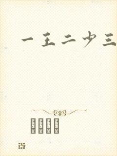 一王二少三殿下