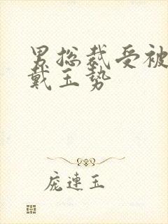 男总裁受被惩罚戴玉势