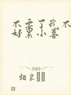 不要了我不要了好累小喜