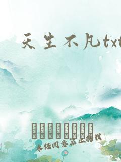 天生不凡txt