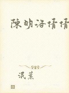 陈明洛倩倩小说