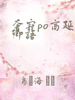 奢宠po商延宋卿语