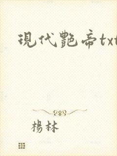 现代艳帝txt