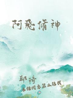 阿飞修神