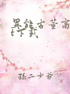 异能古董商txt下载