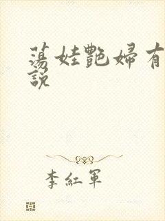 荡娃艳妇有声小说