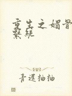 重生之媚骨养成系统