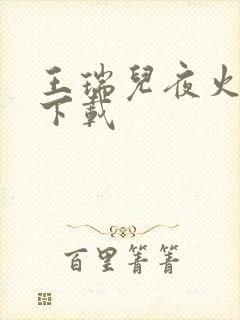 王瑞儿夜火全套下载