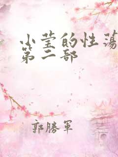 小莹的性荡生活第二部