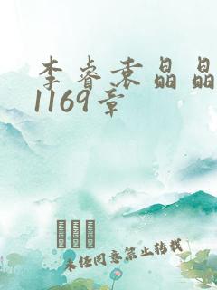 李睿袁晶晶全集1169章