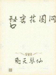 秘密花园网址入口