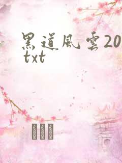 黑道风云20年 txt