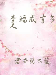 李福成有多少女人